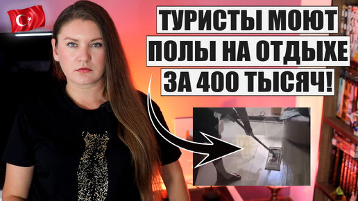 ТУРИСТЫ ШОКИРОВАНЫ ОТДЫХОМ В ТУРЦИИ В НОВОМ ОТЕЛЕ ЗА 400 ТЫСЯЧ! ТУРЦИЯ ПОСЛЕДНИЕ НОВОСТИ