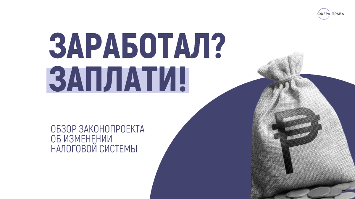 Законопроект об изменении налоговой системы
