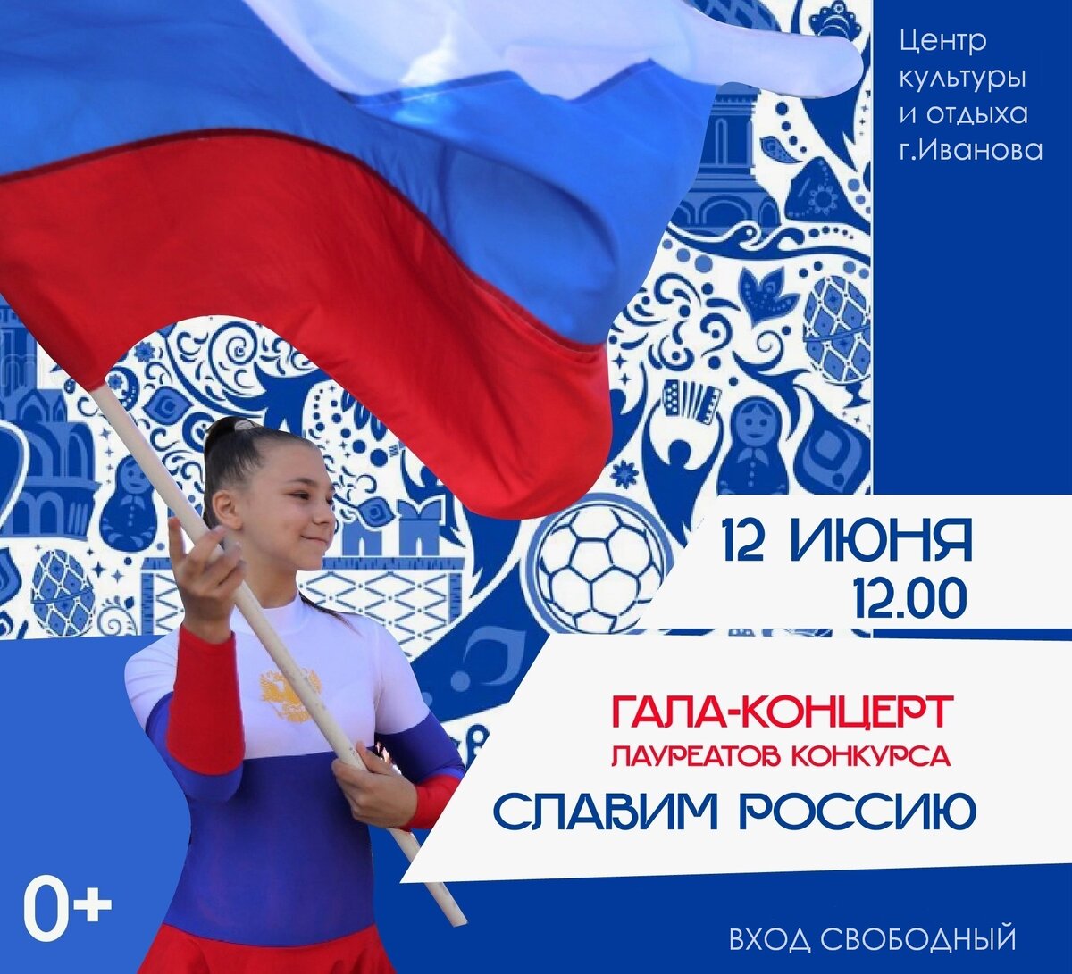    День России в Иванове встретят концертами и патриотической акцией