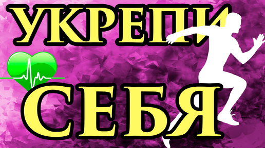 🙏Аффирмации на КРЕПКОЕ Здоровье и Исцеление 💯💥 Для здоровья и исцеления от мага Fose!💥 ПРОСТО СМОТРИ