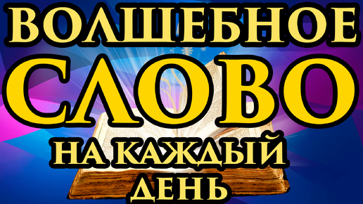 ВСЕГО 1 СЛОВО МОЖЕТ ИЗМЕНИТЬ ТВОЮ ЖИЗНЬ. 🙏ПРОИЗНОСИ это СЛОВО КАЖДЫЙ ДЕНЬ 💯 И Ты притянешь УСПЕХ!