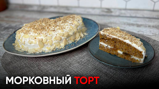 ДОМАШНИЙ МОРКОВНЫЙ ТОРТ | простой и вкусный рецепт