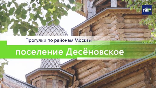 Прогулки по районам Москвы: Десёновское