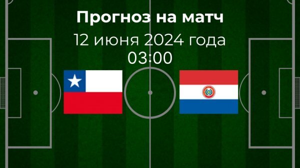 Чили - Парагвай