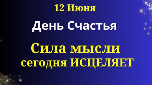 12 июня День СЧАСТЬЯ. Каждое Слово На Вес Золота. Загадайте желание.