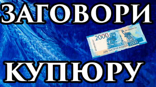 СТАНЬ БОГАЧЕ 💲 Обряд на деньги на растущую луну на новую купюру💥 Денежная магия - Обряд, Ритуал