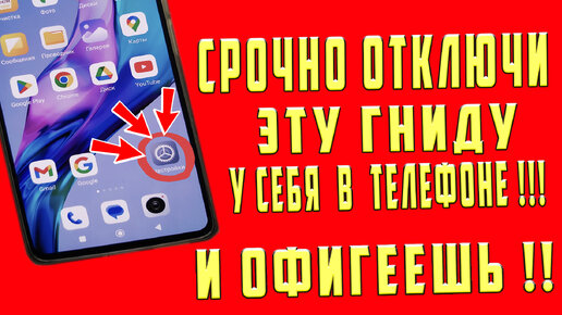 СРОЧНО ОТКЛЮЧИ ЭТУ ГНИДУ У СЕБЯ В ТЕЛЕФОНЕ и ОФИГЕЕШЬ!! УДАЛЯЕМ ЗАРАЗУ ОТ РАЗРАБОТЧИКОВ АНДРОИД!