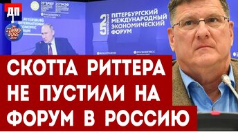 Скотта Риттера не пустили в Россию на Петербургский международный экономический форум | Джимми Дор