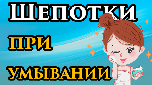 🙏 При умывании говорите эти слова и очень быстро увидите изменения 🔥 Шепотки перед важным делом