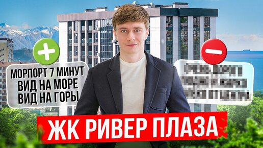 Недооцененный ЖК в Центре Сочи? River Plaza