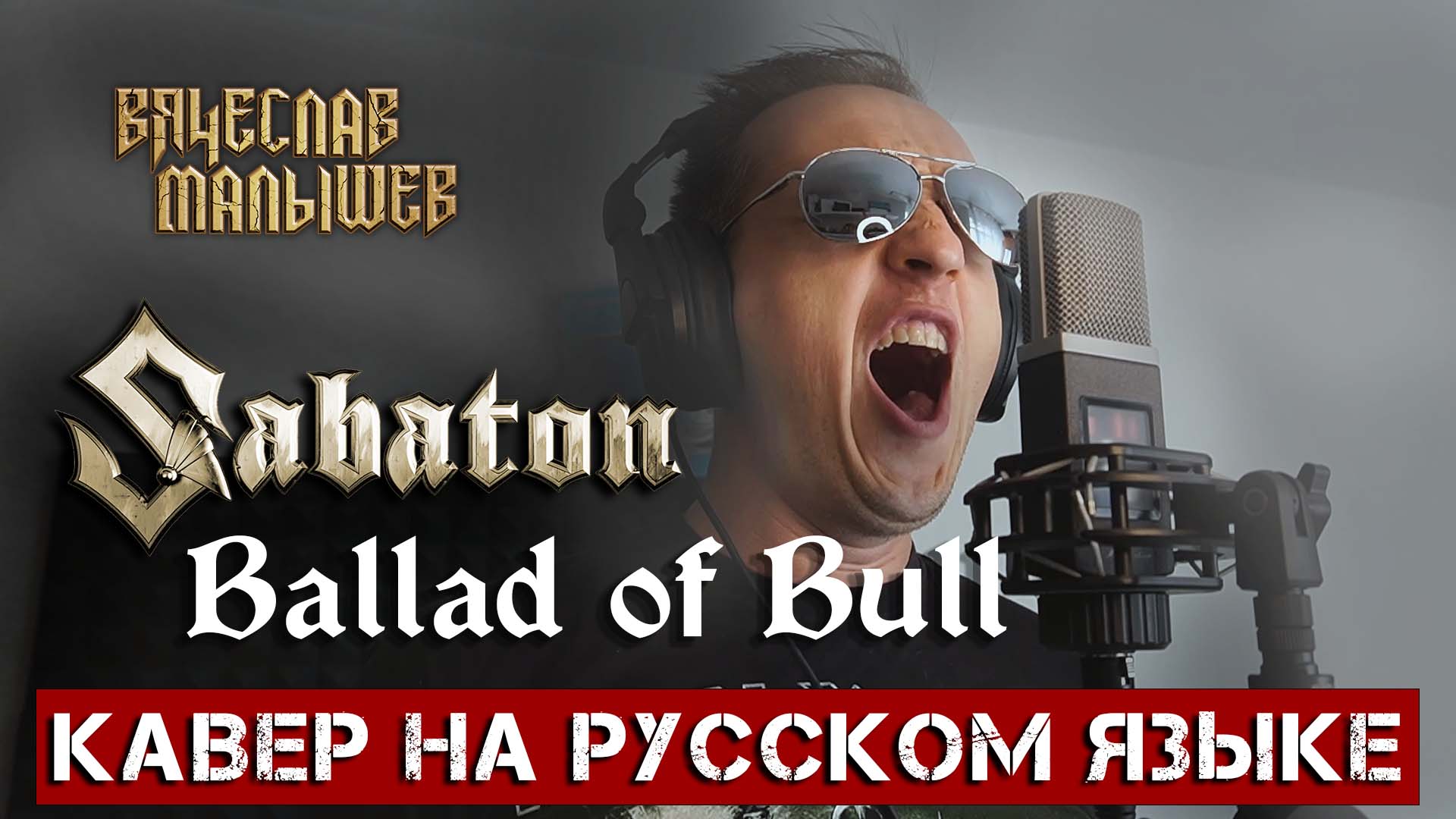 SABATON - THE BALLAD OF BULL (На русском языке | Cover by В. Малышев)