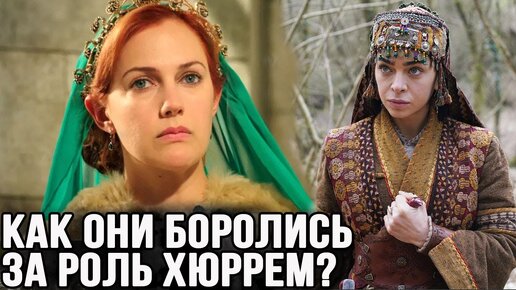 Как могла бы выглядеть Хюррем? Сложности кастинга на роль Хюррем султан