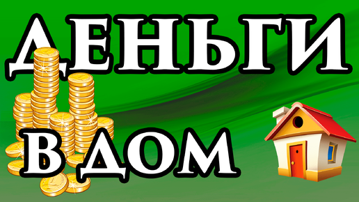 ДЕНЬГИ В ДОМ 🙏💲 Всегда держите монеты на подоконнике💥 Как привлечь благополучие в семью