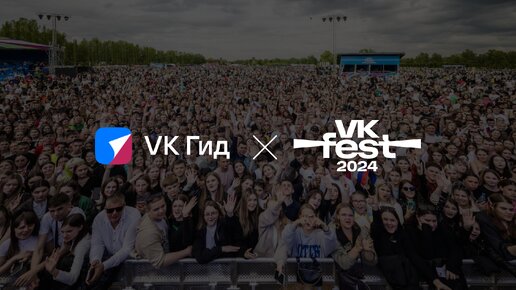 Репортаж с VK Fest в Красноярске