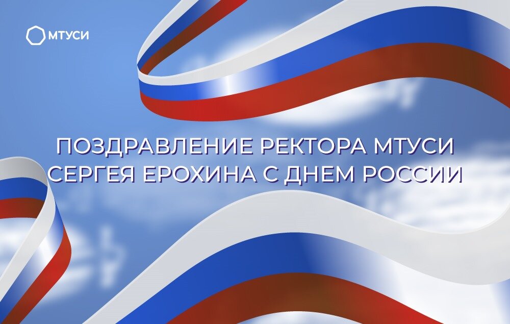  	  	Уважаемые преподаватели, студенты и сотрудники университета! 	  	Ежегодно 12 июня в нашей стране отмечается государственный праздник – День России.