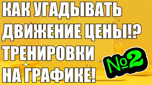 КАК Я УГАДЫВАЮ ДВИЖЕНИЕ ЦЕНЫ!? ТРЕНИРОВКА НА ГРАФИКЕ! ЧАСТЬ 2! Трейдинг. Инвестиции.