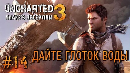 Uncharted 3: Drake's Deception/#14-Дайте глоток воды/