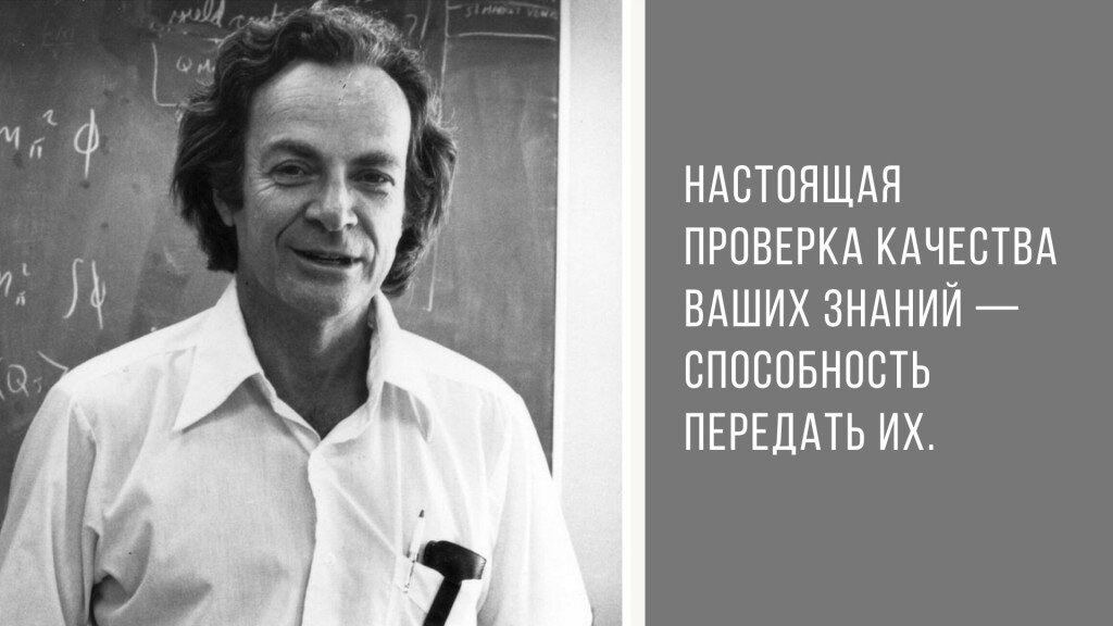 Если хочешь что-то понять и запомнить лучше - объясни это.