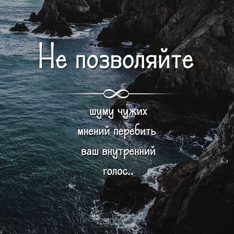 Свое о своем. Цитаты про мнение. Мнение людей цитаты. Цитаты про мнение других. Чужое мнение цитаты