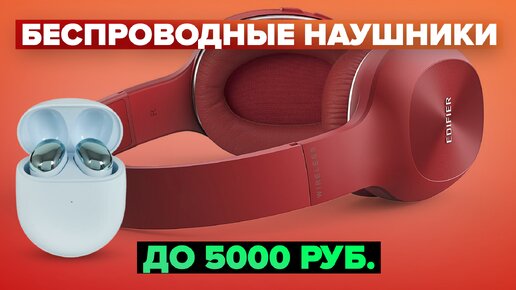 Обзор 5 лучших недорогих беспроводных наушников до 5000 рублей ⚡️ ТОП 2024 года