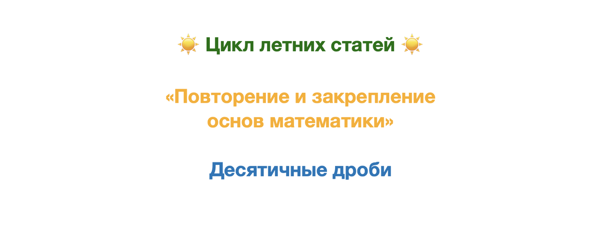 Здравствуйте! Продолжаем повторение основ. Начало:  Понятие десятичной дроби Десятичные дроби - особый вид дробей, частный случай обыкновенной дроби. Десятичные дроби записываются через запятую.