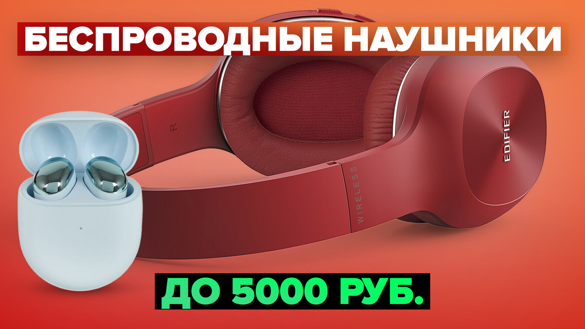 Лучшие беспроводные наушники до 5000 рублей в 2024 году