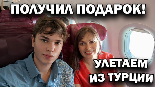 😎ПОЛУЧИЛ ПОДАРОК! Улетаем из Турции. Трудности в аэропорту Анталия ЦЕНЫ. Летим Qatar Airways