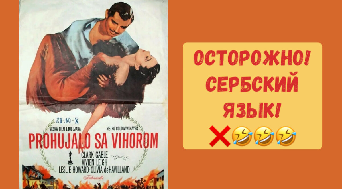 Великий сербский язык. "Унесенные ветром".