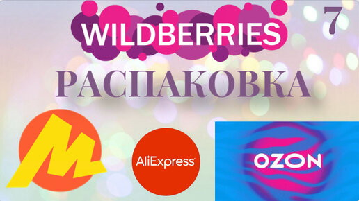 Распаковка посылок Wildberries, Яндекс Маркет, Aliexpress. Обзор и тестирование товаров👆#7 UNBOXING