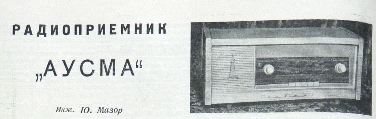 Рис. 1. Из журнала Радио №7 1962 год