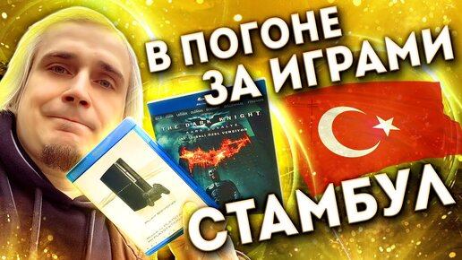 Турция - спонсор всех цифровых игр для Playstation 21 века В погоне за играми