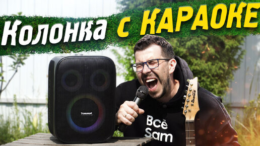 Колонка с КАРАОКЕ