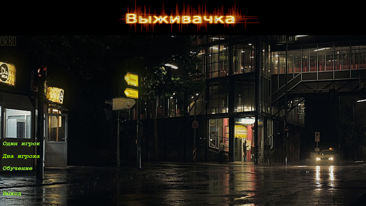 Главное меню игры "Выживачка"