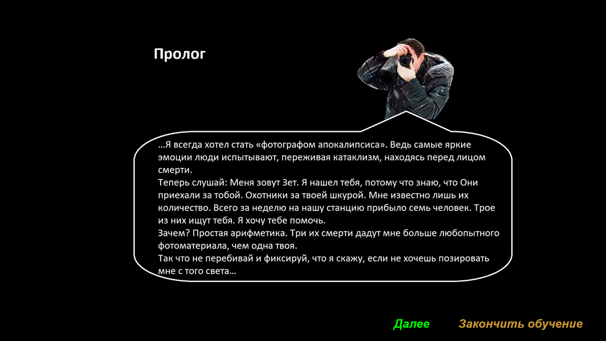 Пролог игры "Выживачка"