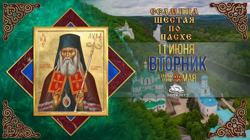 Святителя Луки исповедника, архиепископа Симферопольского. 11 июня 2024 г. Православный мультимедийный календарь