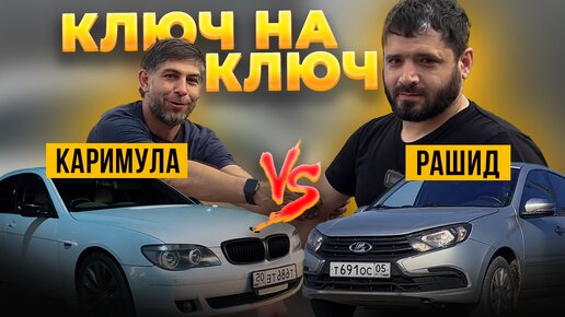 ГРАНТА ФЛ vs BMW | ПРОИГРАВШИЙ ОТДАЕТ МАШИНУ? | Каримула и Рашид НЕ ПОНЯЛИ ДРУГ ДРУГА