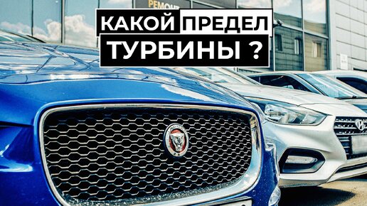 Какой предел у турбины? На примере Jaguar XJ 2.0