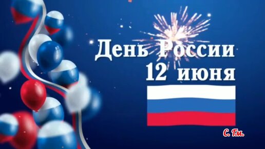 С днём России! 🇷🇺 С праздником всех нас, россияне! 🎆🎆🎆