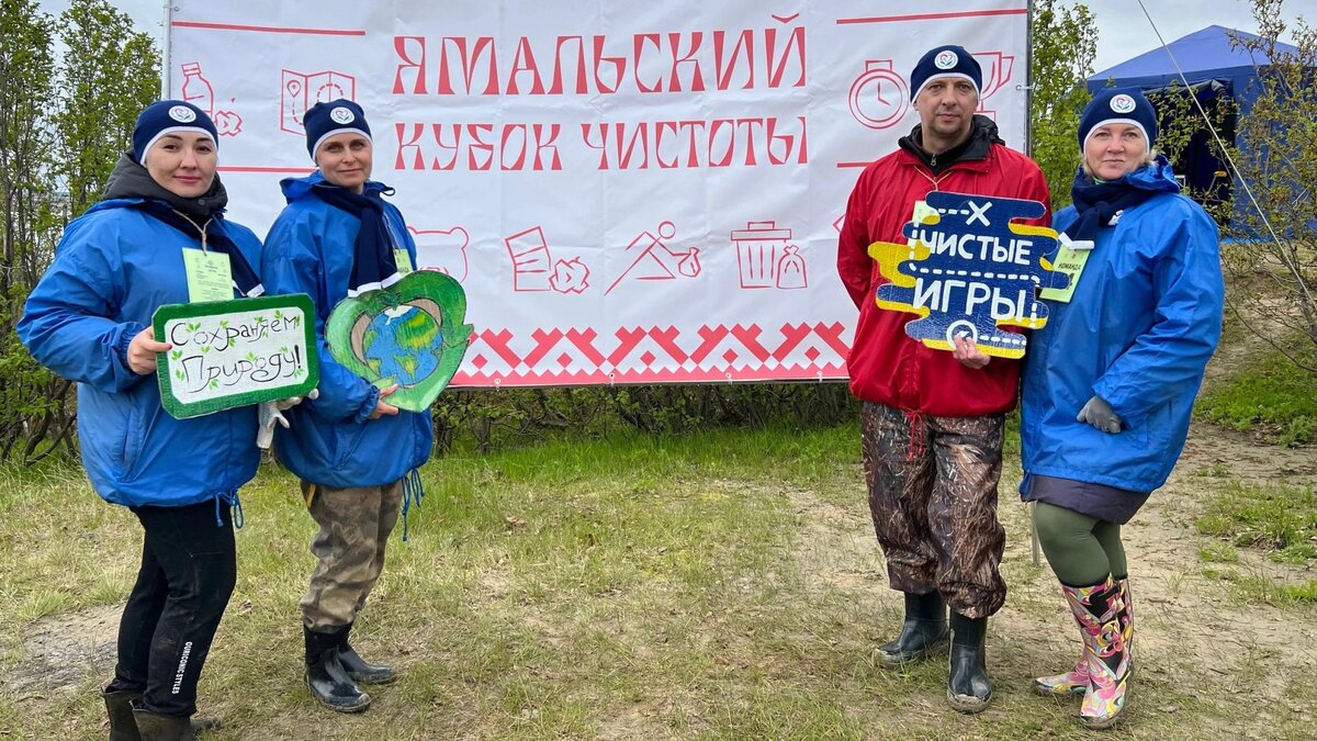 Экологические соревнования «Ямальский кубок чистоты» пройдут в районах ЯНАО  | Время Новостей | Дзен