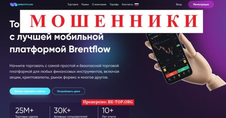 Отзывы о мошеннике Brentflow: обзор сайта и разбор схем