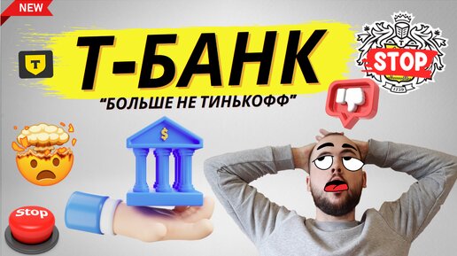 Т банк. Ребрендинг Тинькофф банка. Что поменялось, что будет с банком и акциями ткс холдинг