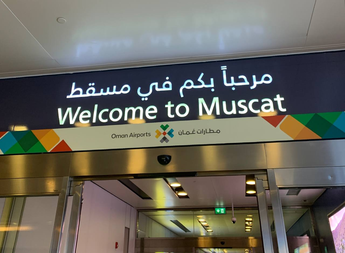 Такая надпись встречает всех туристов на выходе из аэропорта Маската