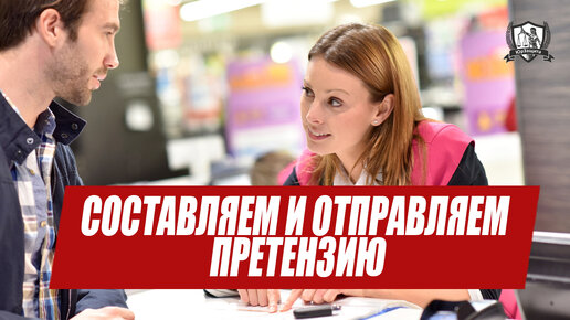 Как правильно написать и отправить претензию магазину?