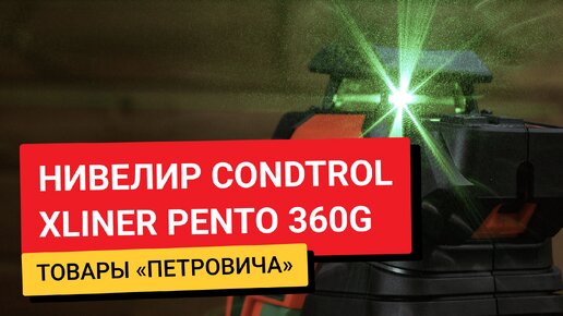 Обзор лазерного нивелира российской разработки Condtrol XLiner Pento 360G / Почему понравится профессионалам