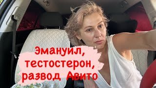 Эмануил, тестостерон, развод Авито