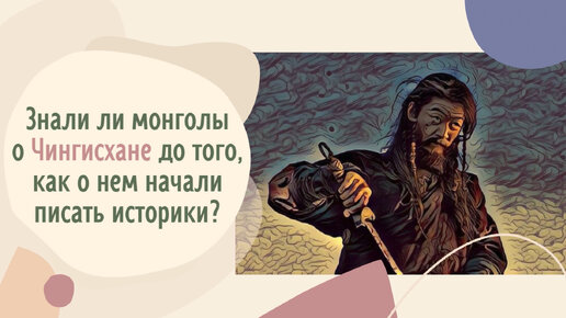 Знали ли монголы о Чингисхане до того, как о нем начали писать историки?