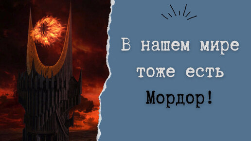 В нашем мире тоже есть Мордор!