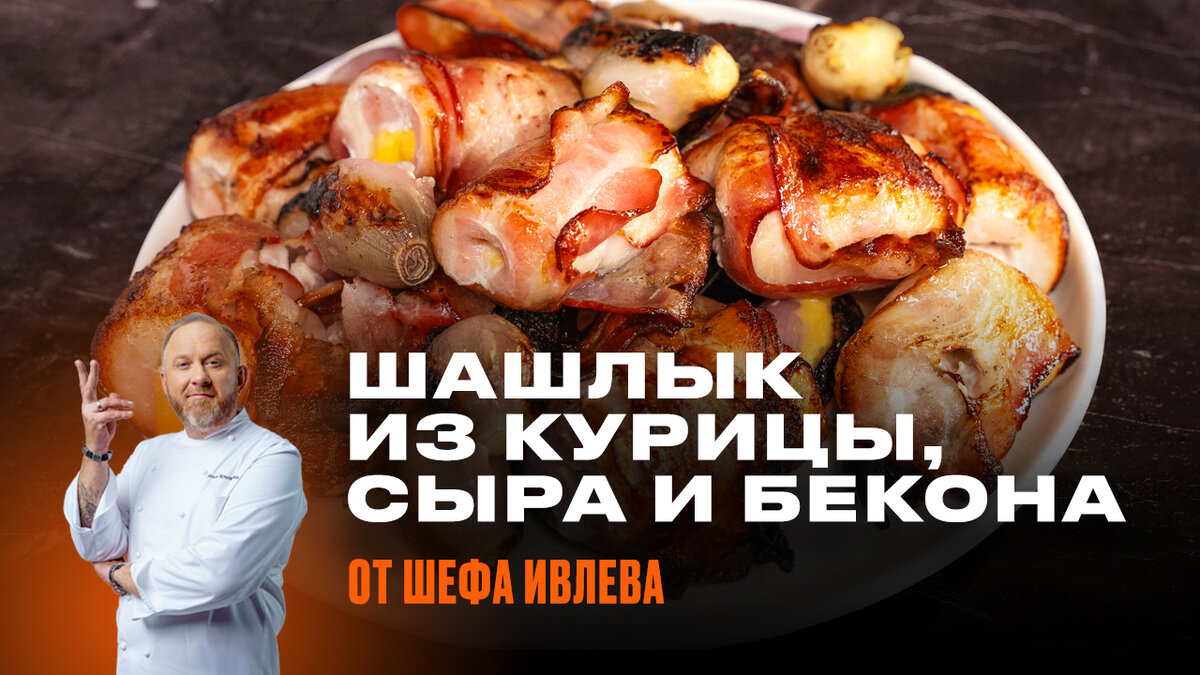 Друзья, привет! Шашлыки хороши в любое время года, а летом – особенно! В моем сообществе IVLEV CHEF во ВКонтакте предлагаю открыть сезон шашлыком из куриного филе, сыра и бекона.