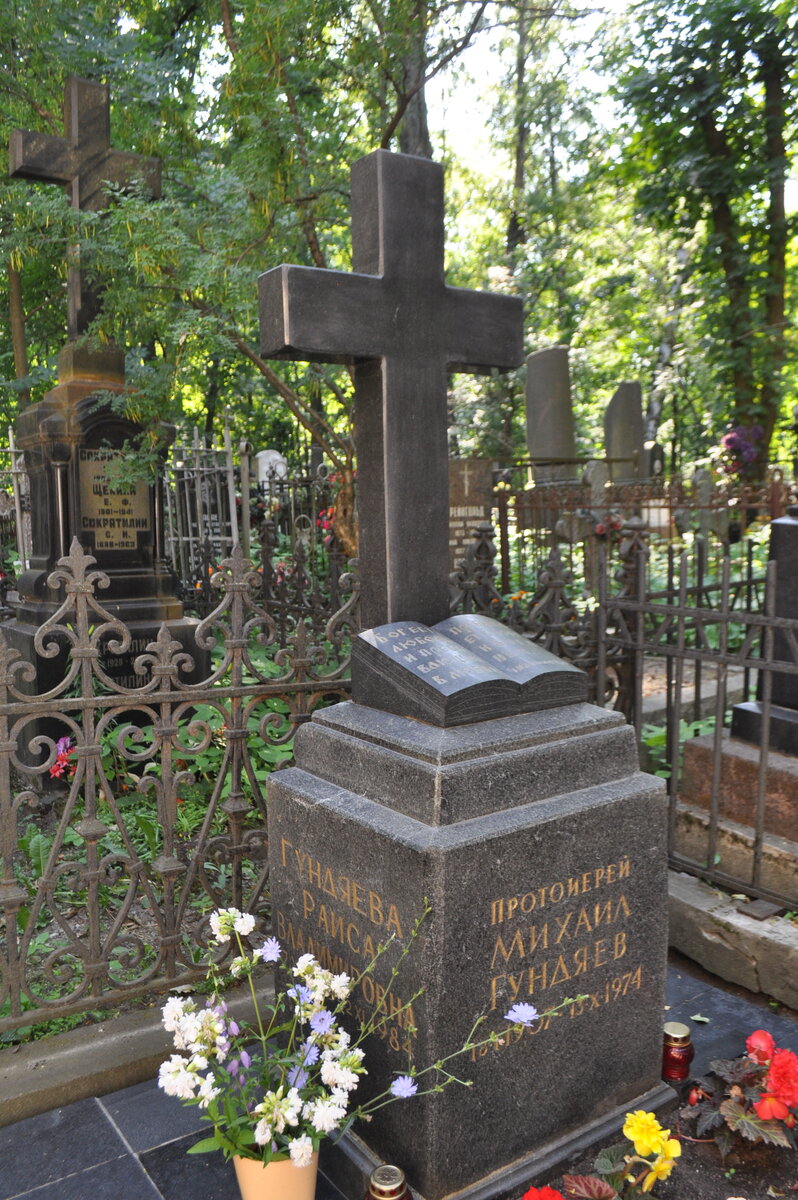 Могила Михаила Гундяева и его жены Раисы Владимировны