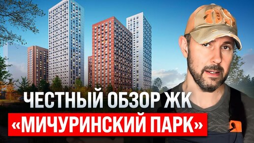 Очередное разоблачение ПИК(а). Честный обзор квартиры в ЖК «Мичуринский парк» глазами строителя. Стоят ли нюансы своих денег?